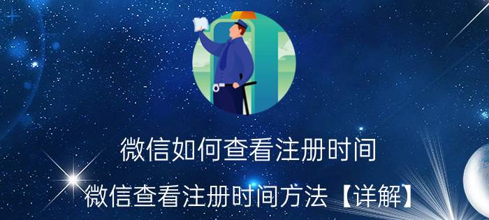 微信如何查看注册时间 微信查看注册时间方法【详解】